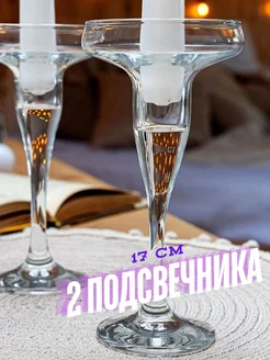 Подсвечники для свечей Basic 17 см 2 шт