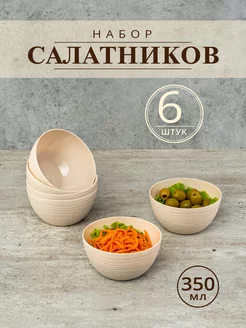 Салатники, миски, чаши и соусники, 350 мл, 6 шт