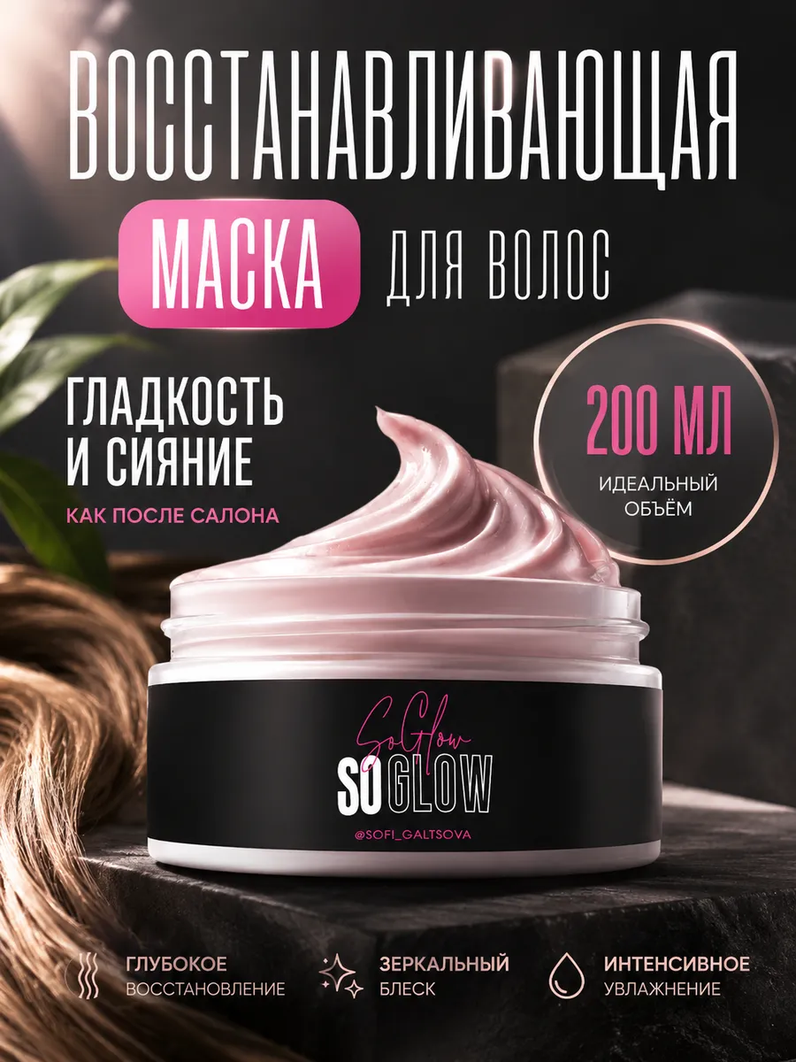 Маска для волос восстанавливающая