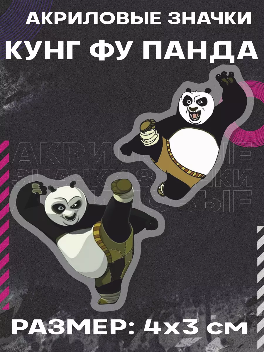 Значки на рюкзак мультфильм Кунг фу Панда Kung Fu Panda 0_ok.rilART  222262055 купить за 272 ₽ в интернет-магазине Wildberries