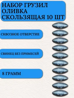 Грузило капля для рыбалки оливка скользящая 8 гр 10 шт