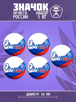 Значки Орлята России ЗначокОк 222262364 купить за 221 ₽ в интернет-магазине Wildberries