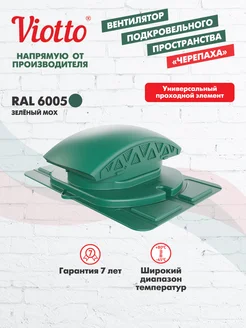 Вентилятор подкровельного пространства (Черепаха) RAL 6005