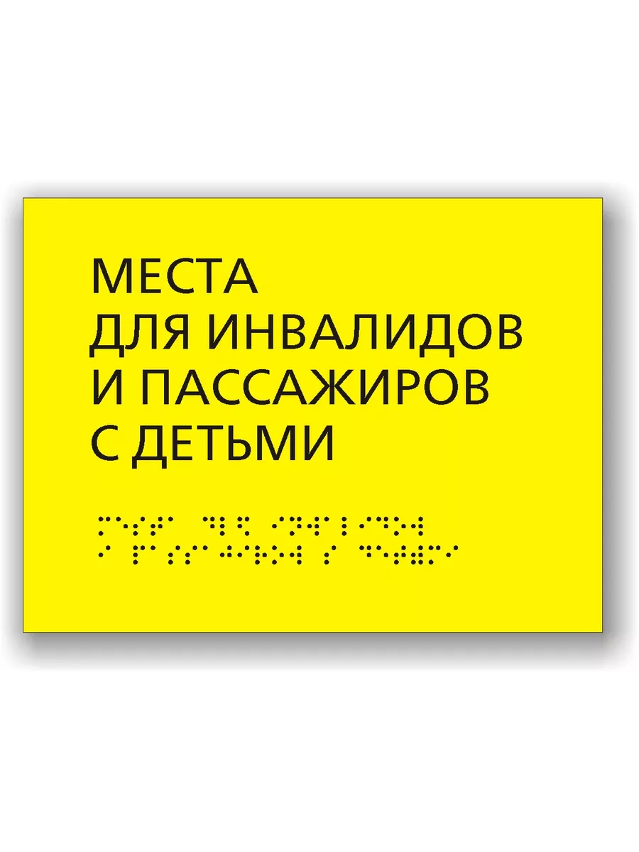 Места для инвалидов. Табличка с шрифтом Брайля