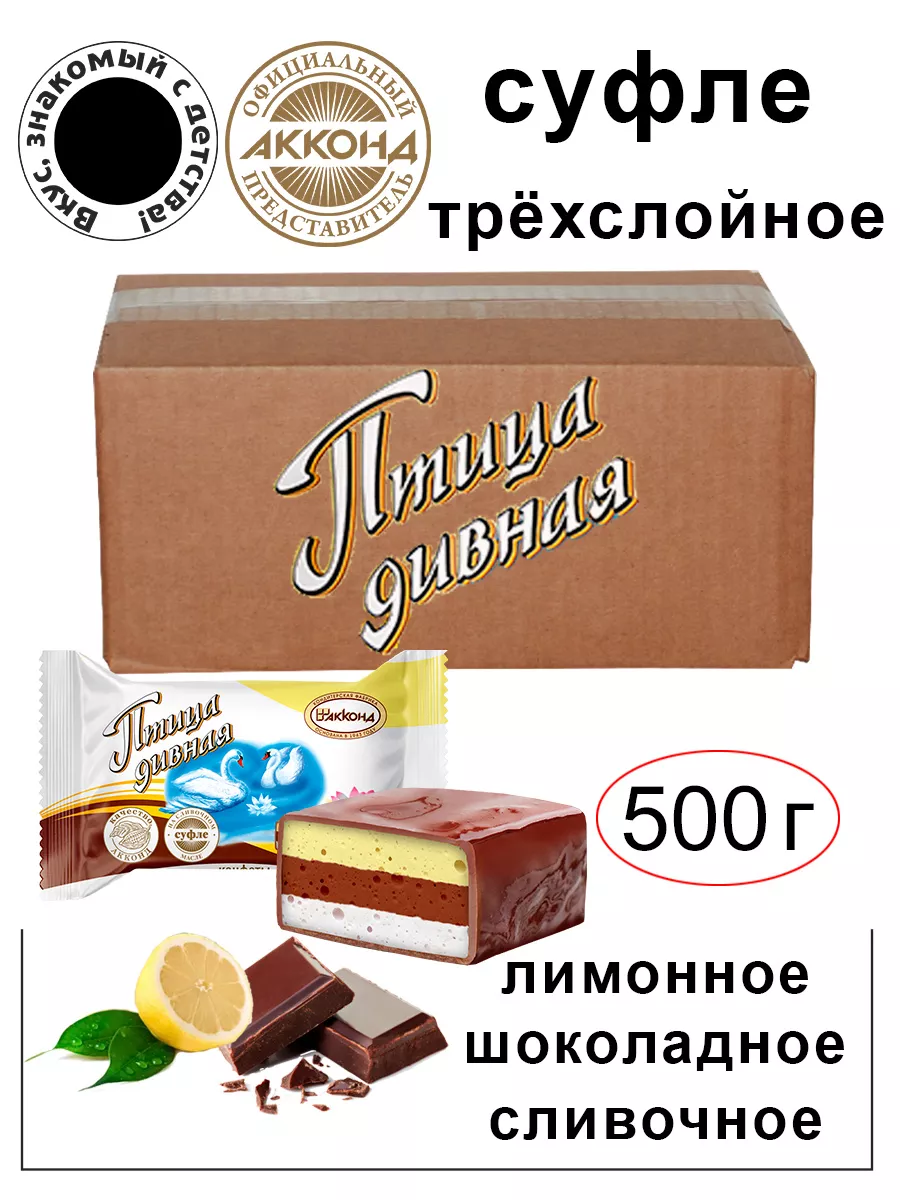 Конфеты Птица дивная суфле трехслойное 500гр Акконд купить по цене 422 ₽ в интернет-магазине Wildberries | 222264414