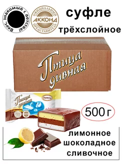 Конфеты Птица дивная суфле трехслойное 500гр