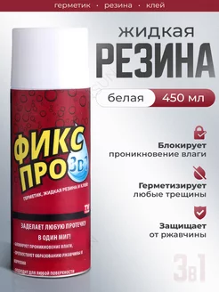 Жидкая резина Фикс Про 3в1 178151141 купить за 377 ₽ в интернет-магазине Wildberries