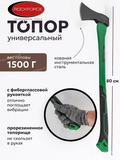 Универсальный топор 1500 грамм ROCKFORCE 222265571 купить за 1 109 ₽ в интернет-магазине Wildberries