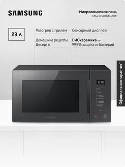 Микроволновая печь для кухни MG23T5018AC BW, 1250 Вт, 23 л