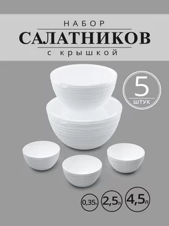 Набор мисок, чаш и салатников, 5 шт