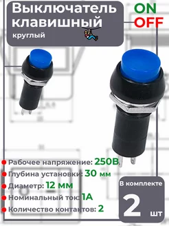 Выключатель кнопочный, 250В, 1А, диаметр 12 мм, 2 шт REXANT 222265998 купить за 142 ₽ в интернет-магазине Wildberries