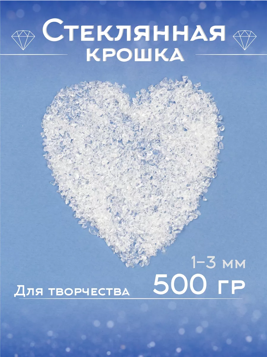 Стеклянная крошка 500 грамм прозрачная творчество 1-3 мм