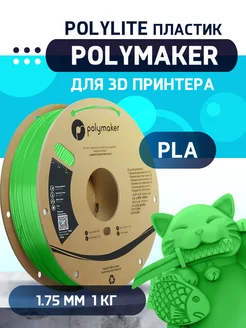 PLA PolyLite пластик 1.75 мм, Зелёный, 1 кг