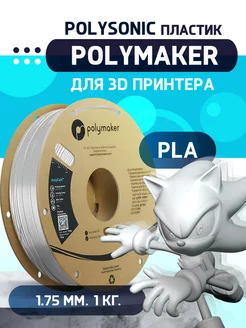 PLA Polysonic пластик 1.75 мм, Белый, 1 кг