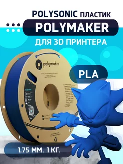 PLA Polysonic пластик 1.75 мм, Синий, 1 кг