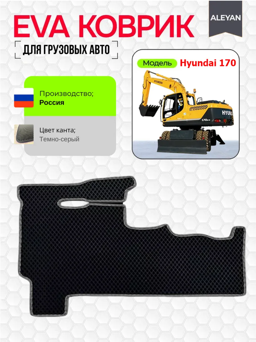 EVA коврик в колесный экскаватор Hyundai 170