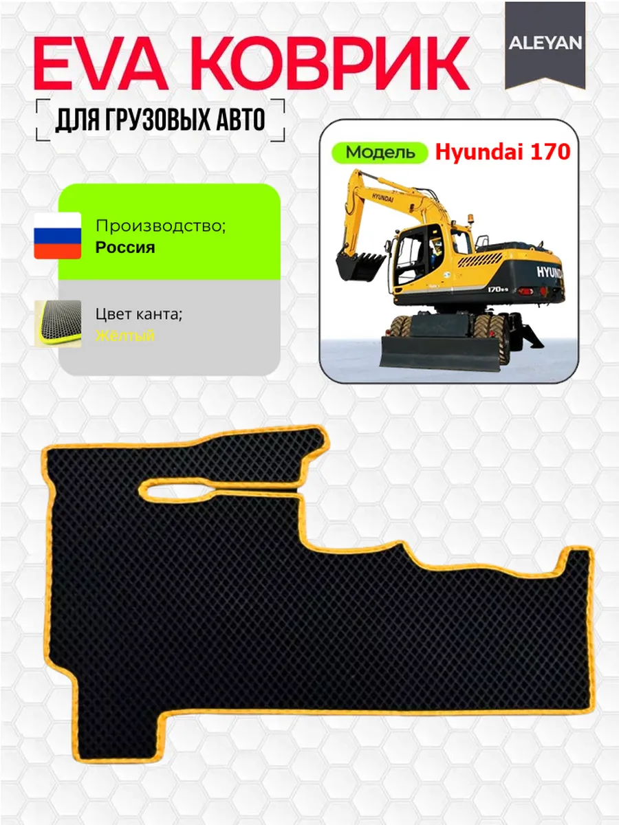 EVA коврик в колесный экскаватор Hyundai 170