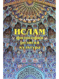 Ислам философия, религия, культура