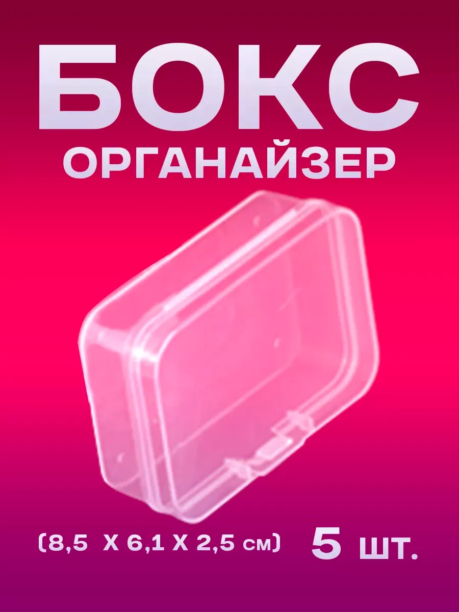 Бокс органайзер маленькая коробочка для хранения мелочей