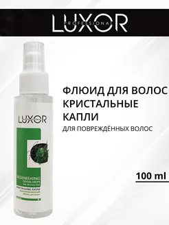 Восстанавливающий флюид кристальные капли для волос LUXOR PROFESSIONAL 222268660 купить за 680 ₽ в интернет-магазине Wildberries