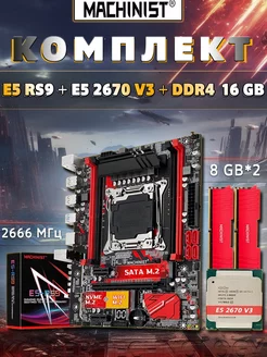 Материнская плата Е5 RS9 +процессор Е5 2670 V3 + память DDR4 machinist 222268680 купить за 10 138 ₽ в интернет-магазине Wildberries