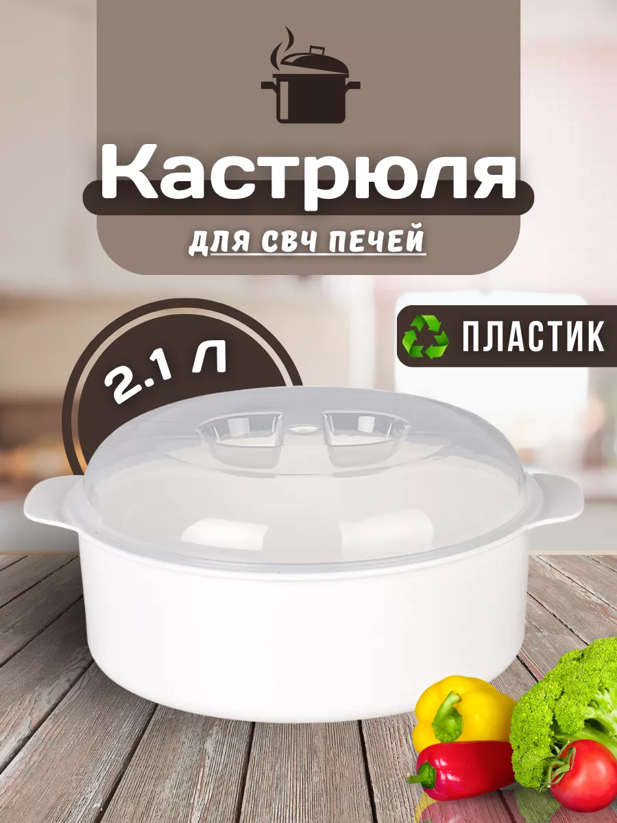 Кастрюля для свч 2,1л