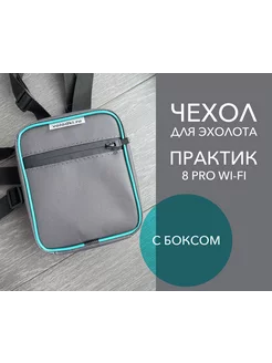 Сумка и бокс для эхолота "ПРАКТИК" 8 PRO Wi-Fi 222270365 купить за 1 370 ₽ в интернет-магазине Wildberries