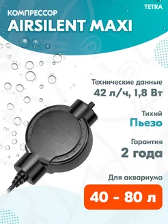 Компрессор AirSilent Maxi для аквариума 40 - 80 л, 42 л ч