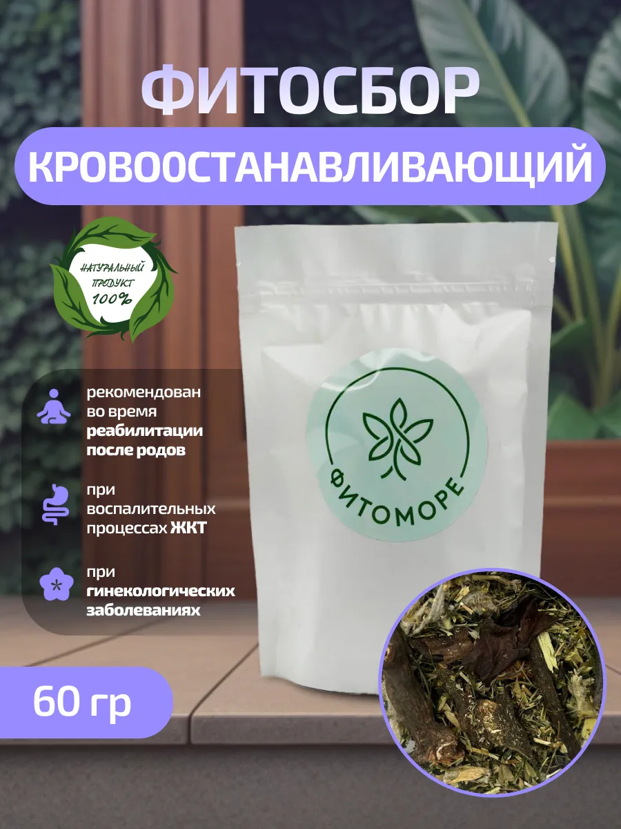 Травяной сбор Кровоостанавливающий, 60 г