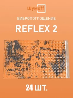 Виброизоляция и шумоизоляция авто Reflex Рефлекс 2, 24л