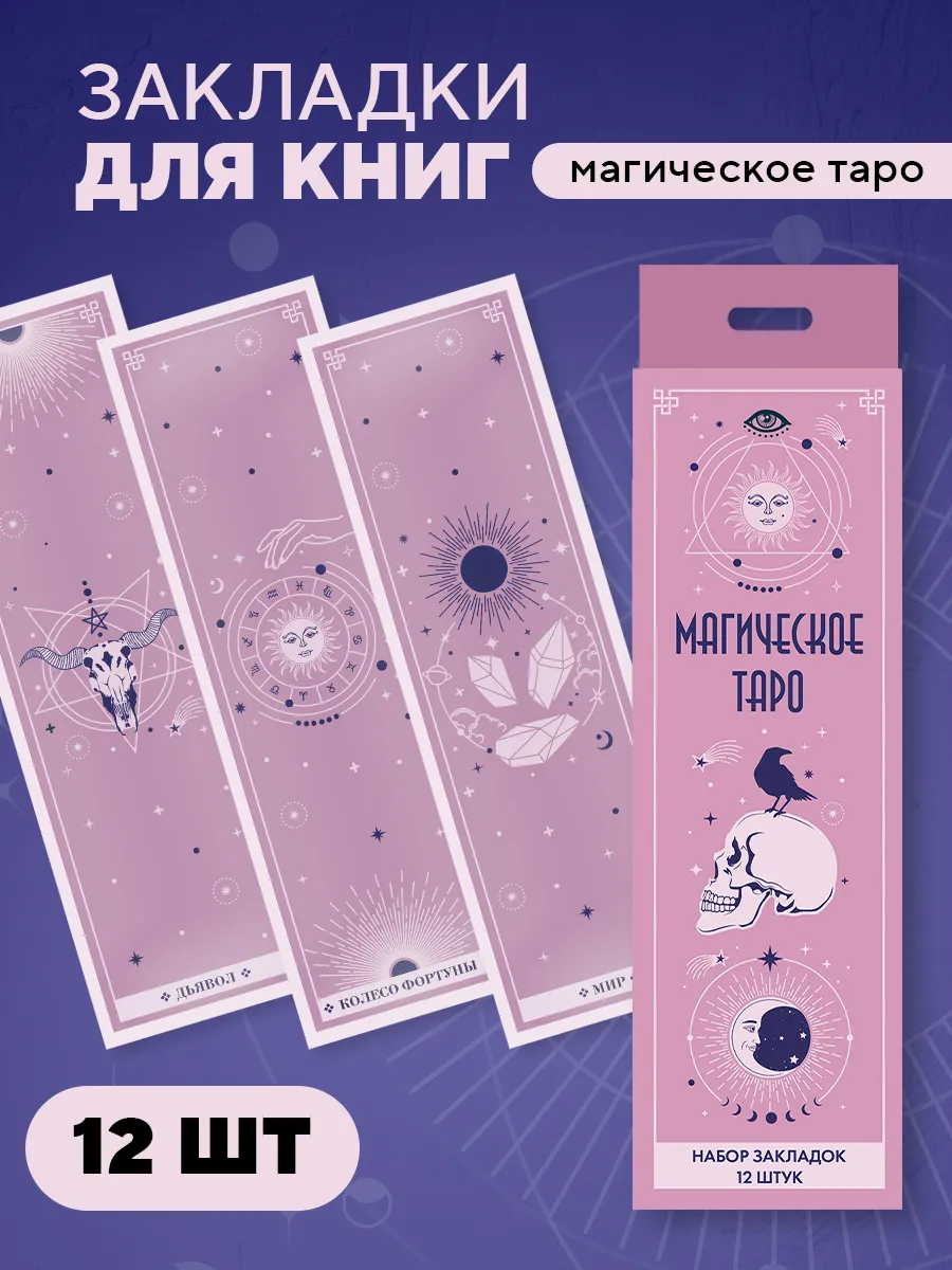 Набор закладок для книг. Магическое таро (12 шт)