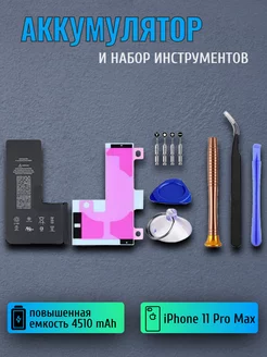 Аккумулятор для iPhone 11 Pro Max, 4510 mAh + инструменты