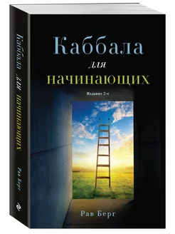 Каббала для начинающих. Издание 2-е