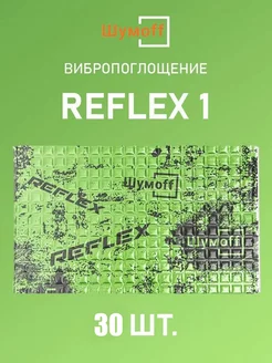 Виброизоляция и шумоизоляция авто Reflex Рефлекс 1, 30л