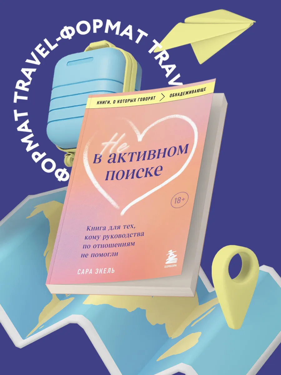 Не в активном поиске. Книга для тех, кому руководства по