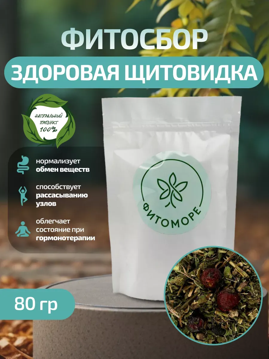 Фитосбор Здоровая щитовидка, 80 г