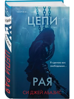 Цепи рая. Триллер о профайлерах