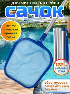 Сачок для чистки бассейна, пруда с разборной ручкой ClearPool 222272605 купить за 877 ₽ в интернет-магазине Wildberries