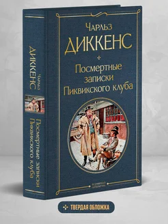 Посмертные записки Пиквикского клуба