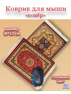 Коврик для мышки в виде ковра СССР AM-Mart 222273107 купить за 251 ₽ в интернет-магазине Wildberries