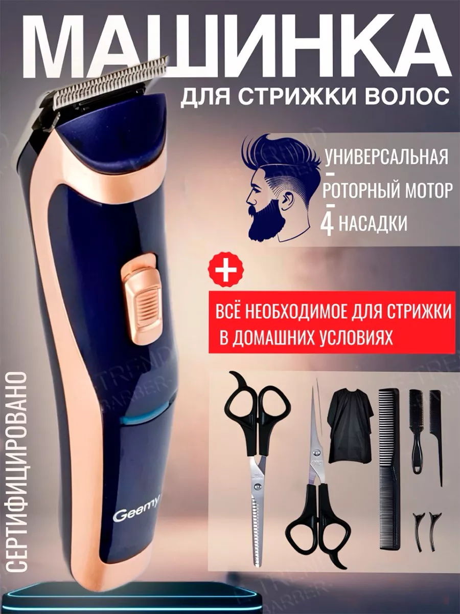 Машинка для стрижки волос