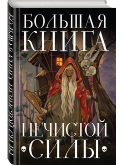 Большая книга нечистой силы. Истории для взрослых