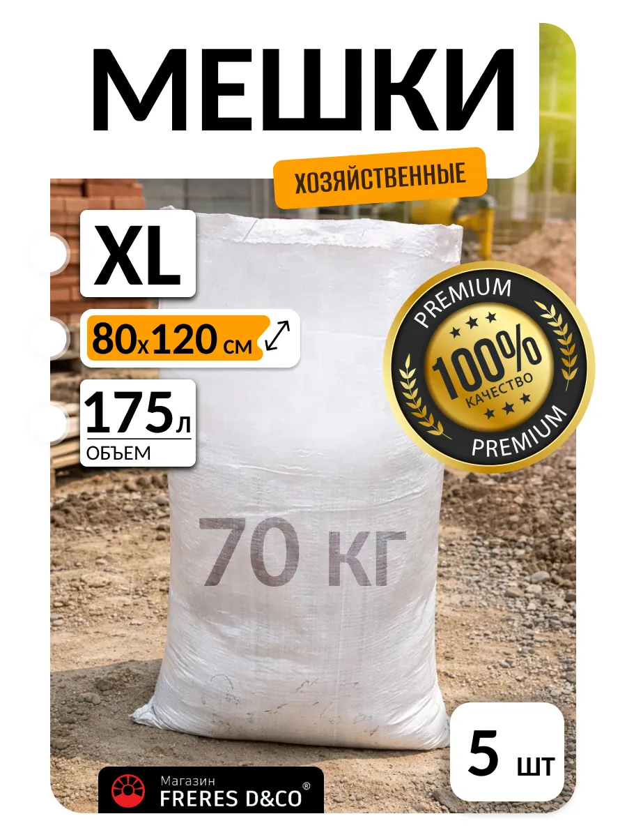 Мешки хозяйственные