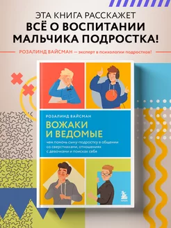 Вожаки и ведомые. Чем помочь сыну-подростку в общении