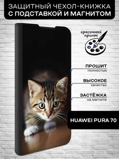 Чехол-книжка для Pura 70 Huawei 222275718 купить за 455 ₽ в интернет-магазине Wildberries