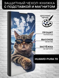 Чехол-книжка для Pura 70 Huawei 222275723 купить за 536 ₽ в интернет-магазине Wildberries