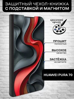 Чехол-книжка для Pura 70 Huawei 222275814 купить за 413 ₽ в интернет-магазине Wildberries