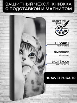 Чехол-книжка для Pura 70 Huawei 222275836 купить за 440 ₽ в интернет-магазине Wildberries