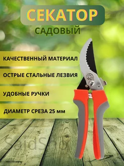 Секатор садовый