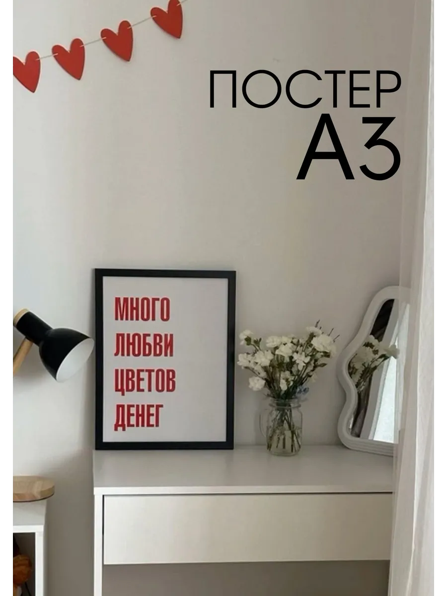 Постер визуализация Любовь, цветы, деньги
